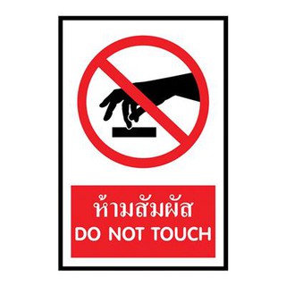 ป้ายพลาสวูด ห้ามสัมผัส แพนโก SA1218 Plastwood Signs Do Not Touch Pango SA1218