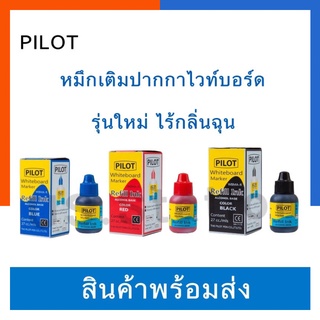 หมึกเติมปากกาไวท์บอร์ด Pilot ไพลอต รุ่นใหม่ ไร้กลิ่น ไม่ฉุน 27cc. ไวบอด สีน้ำเงิน/ดำ/แดง US.Station