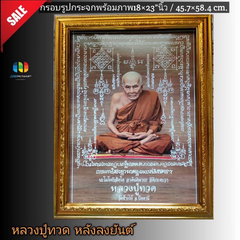 กรอบรูปกระจกพร้อมภาพมงคล หลวงปู่ทวด(ร่มเย็น เป็นสุข) ขนาด 18×23นิ้ว