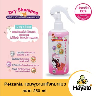 Petzania สเปรย์อาบแห้งสำหรับสุนัขและแมว แชมพูอาบน้ำสุนัข แชมพูอาบน้ำแมว ขนาด 250 ml.