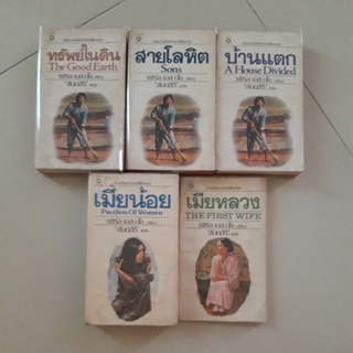 หนังสือ ทรัพย์ในดิน / สายโลหิต / บ้านแตก (ชุดตึกดิน) / เมียหลวง / เมียน้อย (รวม 5 เล่ม) ของ เพิร์ล เอส.บั๊ค