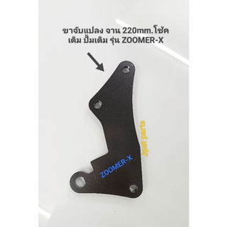 ขาจับแปลงจาน 220mm ปั้มเดิม โช้คเดิม ZOOMER-X # ขาจับแปลงจาน