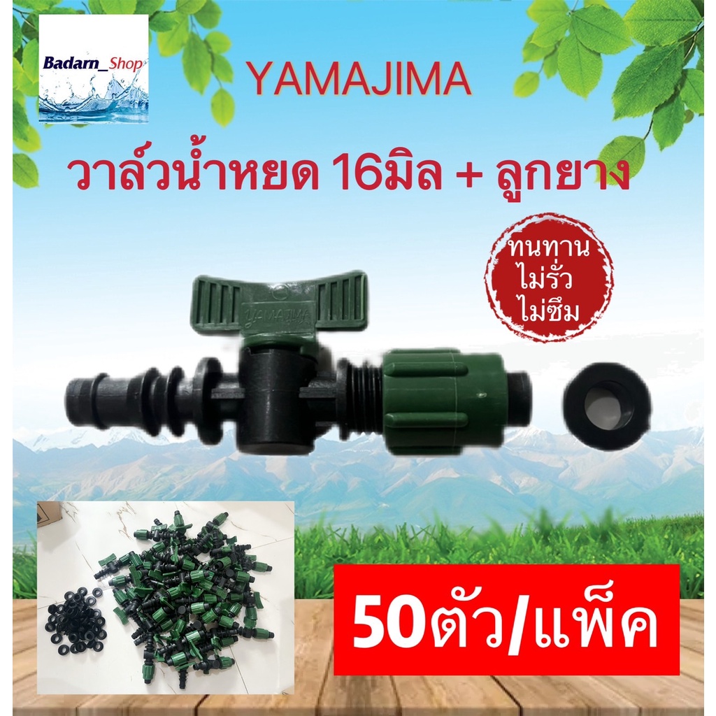 วาล์วน้ำหยด 16.มิล พร้อมลูกยาง(YAMAJIMA)(50ตัว) คละสี