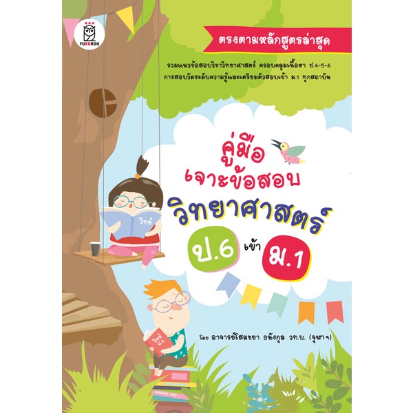 Se-ed (ซีเอ็ด) : หนังสือ คู่มือเจาะข้อสอบวิทยาศาสตร์ ป.6 เข้า ม.1