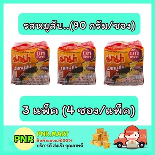 PNR.mart_3x[4ซอง] มาม่า Mama บิ๊กแพ็ค รสหมูสับ บะหมี่กึ่งสำเร็จรูป อาหารแห้ง instant noodle กับข้าว ของกินราคาถูก