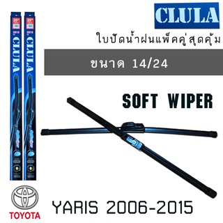 ใบปัดน้ำฝน CLULA เเพ็คคู่ TOYOTA YARIS ปี 2006-2015 ขนาด 14/24