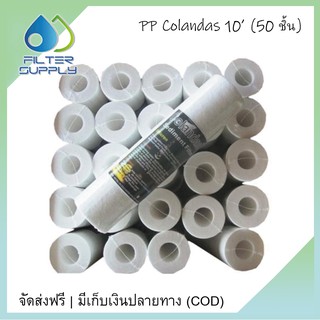 ไส้กรองน้ำ PP Colandas ขนาด 10 นิ้ว จำนวน 1 ลัง 50 ชิ้น ไส้กรองหยาบ ขั้นตอนที่ 1