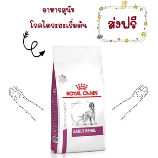 -ส่งฟรี- Royal Canin early renal dog 2 kg. อาหารประกอบการรักษาโรคชนิดเม็ด สำหรับสุนัขโรคไตระยะเริ่มต้นหรือสุนัข