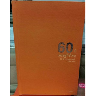 60 ปี เศรษฐกิจไทย 60 ปี เศรษฐศาสตร์ ธรรมศาสตร์ [หนังสือสภาพ 70%]