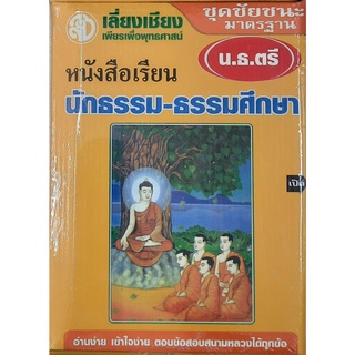 หนังสือเรียน นักธรรม - ธรรมศึกษา ชุดชัยชนะ น.ธ. ตรี