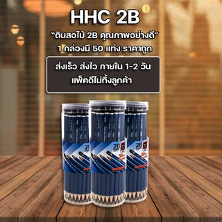 ดินสอ ดินสอไม้ ดินสอ2B HHC คุณภาพอย่างดี (แพ็ค50แท่ง)