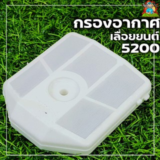 กรองอากาศ 5200 กรองอากาศเครื่องเลื่อยยนต์5200 เลื่อยไม้ ไส้กรองอากาศ