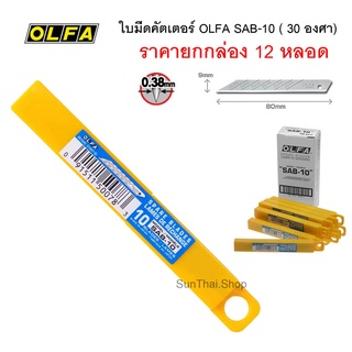 ใบมีดคัตเตอร์ OLFA SAB-10 ( 30 องศา) จำนวน 1 หลอด