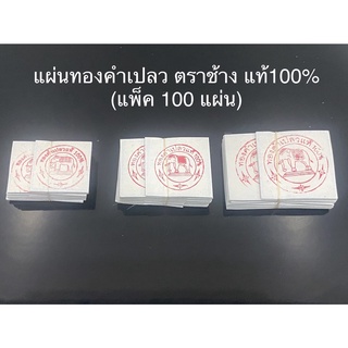 ทองคำเปลว ทองคำเปลวแท้ 100% ทองคำเปลวตราช้าง ทองเปลว แผ่นทอง แผ่นทองเปลว(แพ็ค50,100 แผ่น)ราคาต่อแพ็ค