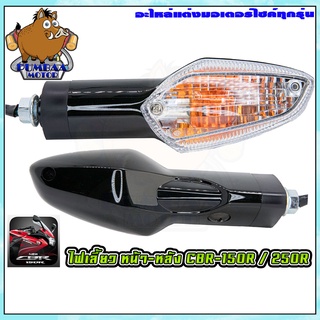 ไฟเลี้ยวเดิมหน้า-หลัง รุ่นCBR-150R/CBR-250