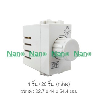 สวิตซ์หรี่ไฟ  NANO 200 วัตต์, ขนาด 1 ช่อง ( 1 ชิ้น / 20 ชิ้นต่อกล่อง ) NN-DM200  NN-DM200B