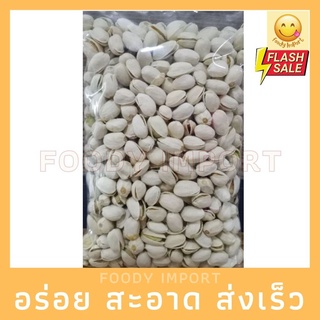 พร้อมส่ง✅ พิสตาชิโอ (ดิบ) เม็ดเต็ม ใหม่ แพ็ค 1 กิโลกรัม