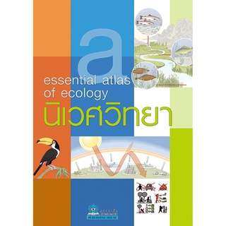 นิเวศวิทยา แปลโดย กฤตยา รามโกมุท