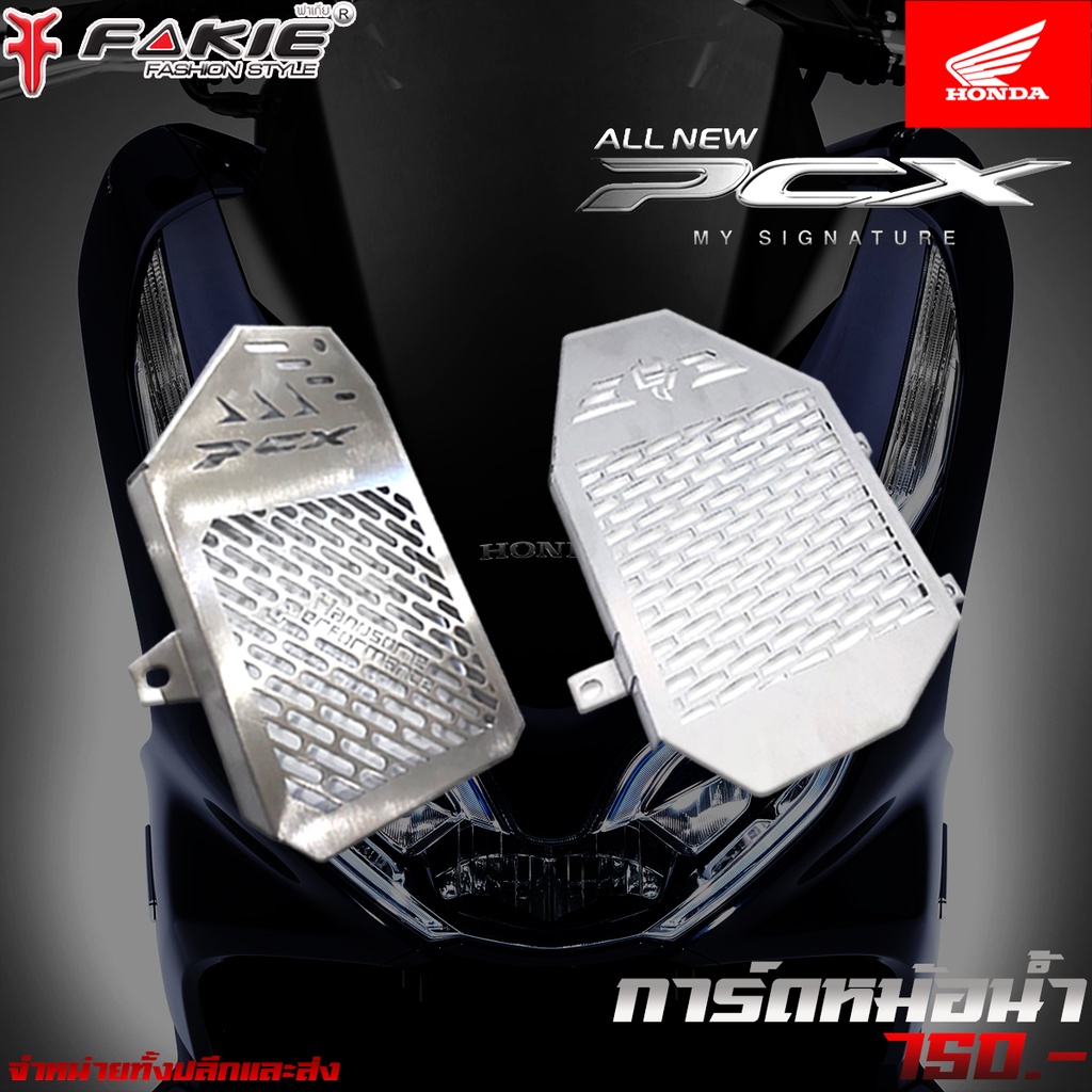 การ์ดหม้อน้ำ รุ่น HONDA PCX150 / 160 ABS - Standard ตะแกรงหม้อน้ำ วัสดุแตนเลส ยี่ห้อ HANDSOME PERFORMANCEจัดส่งสินค้าไว