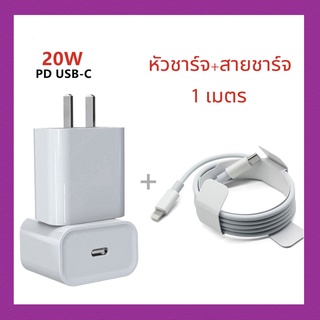 ชุดสายชาร์จเร็ว⚡️ ชุดชาร์จเร็ว 20W หัวชาร์จ สายชาร์จ PD USB Type C ชาร์จเร็ว  (Power Adapter) 1 เมตร fast charging