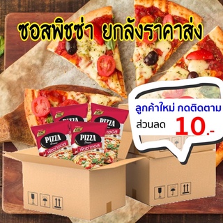 ⭐ยกลังถูกกว่า ⭐ซอสพิชซ่า 1000กรัม (1ลัง 10ถุง)เพียวฟู้ดส์ ซอสพิซซ่า Pizza sauce ราคาถูก พิซซ่าทำเอง