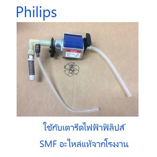 ปั้มน้ำเตารีดฟิลิปส์/Pum Power Pbard/Philips/423902282411/อะไหล่แท้จากโรงงาน