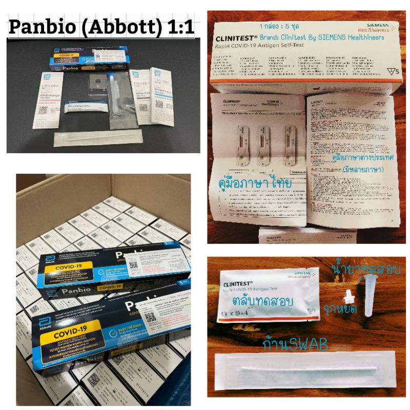 ชุดตรวจ Home Use Panbio Abbott 1 กล่อง (1 เทส)  // ชุดตรวจ SIEMENS (CLINITEST) 1 กล่อง (5 เทส)
