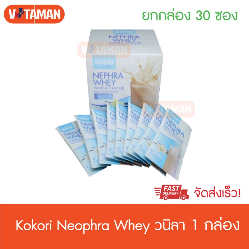 KOKORI NEPHRA WHEY (Vanilla Flavour) กลิ่นวานิลา / รสกาแฟ 1 กล่อง 30 ซอง โคโคริ เนฟฟราเวย์ ล๊อตใหม่