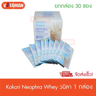 KOKORI NEPHRA WHEY (Vanilla Flavour) กลิ่นวานิลา / รสกาแฟ 1 กล่อง 30 ซอง โคโคริ เนฟฟราเวย์ ล๊อตใหม่