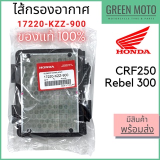 ✅แท้ศูนย์ 100%✅ ไส้กรองอากาศ Honda ฮอนด้า CRF 250 Rebel 300 17220-KZZ-900