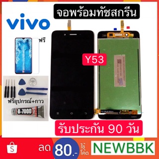 จองานแท้LCD. VIVO Y53（+ทัชสกรีน）มีอุปกรณ์ฟิล์มกระจกประกัน 90 วัน สินค้าส่งจากไทย