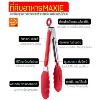 🔥ส่งฟรี🔥 ที่คีบอาหาร สแตนเลส -พลาสติก MAXIE (มี7สี!) ที่คีบขนม ที่คีบปิ้งย่าง ที่คีบอาหารซิลิโคน ที่คีบอาหารทนความร้อน