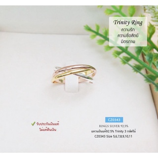 💎CODE : CZ0343💎  แหวนเงินแท้92.5% แหวนเกลี้ยงรุ่น Trinity Rings แบบ 3 กษัตริย์  size 5-11(เรือนเงินแท้)