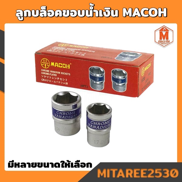 ลูกบล็อค ขอบน้ำเงิน ชุบโครเมี่ยม MACOH เหลี่ยม (มีหลายขนาดให้เลือก) 1ตัว