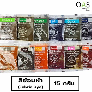 THEPHANOM Fabric Dye สีย้อมผ้า ตราเทพพนม แบบซอง 15 กรัม