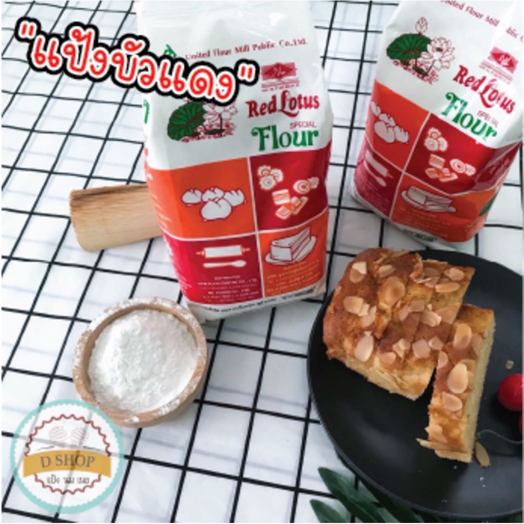 แป้งบัวแดง Red Lotus Flour แป้งสาลีสำหรับทำซาลาเปายูเอฟเอ็ม ตราบัวแดง ขนาด 1 กิโลกรัม