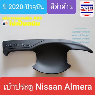 เบ้ารองมือเปิดประตู Nissan Almera เบ้าประตู ถ้วยรองมือเปิดประตู นิสสัน อัลเมร่า ปี 2020-ปัจจุบัน(สีดำด้าน)(ใช้เทปกาว 3M)