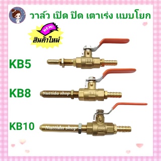 วาล์ว เปิด ปิด  วาวโยก สำหรับเตา KB5 , KB8, KB10 วาล์วเตาแก๊สแรงดันสูง วาวเปิดปิด สำหรับ เตา เร่ง เคบี เตาเร่ง วาล์วแก๊ส