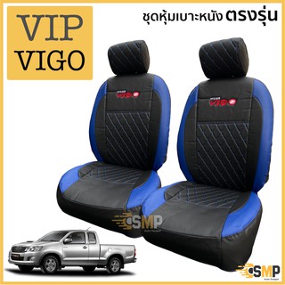 ชุดหุ้มเบาะ VIP 5D VIGO เข้ารูปตรงรุ่น คู่หน้า [ สีดำ-น้ำเงิน ]