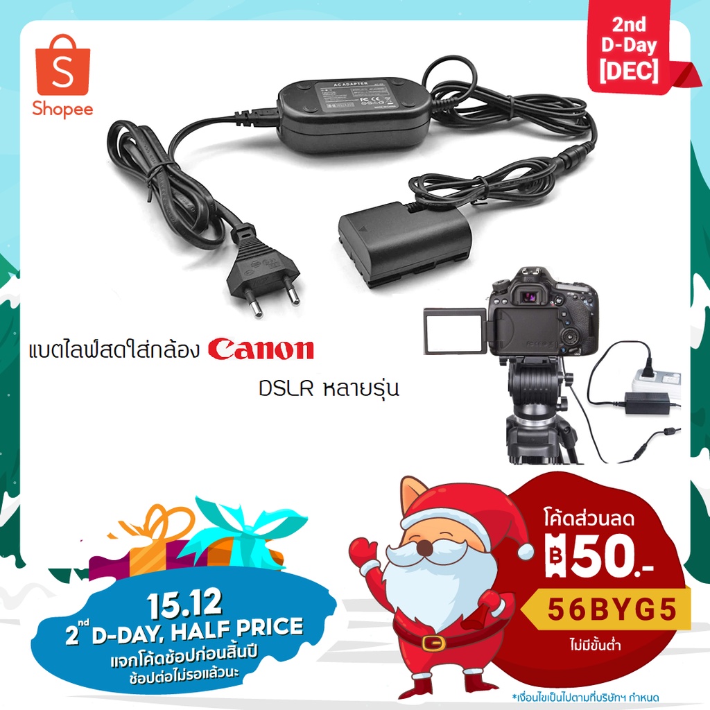 แบตไลค์สด กล้อง Canon หลายรุ่น 700d 650d 600d 550d / 3000d 1500d 1200d 1100d /100D แบตดัมมี่ เสียบปล