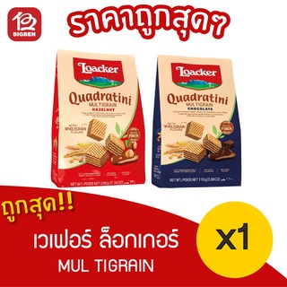 [ 1ถุง ] Loacker Quadratini Multigrain ล็อคเกอร์ ควอดราตินี มัลติเกรน 110 กรัม.