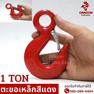 ตะขอเหล็กสีแดง ขนาด 1 ตัน EYE HOOK ตะขอยกของ