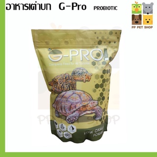 อาหารเต่าบก G-PRO PROBIOTIC ช่วยย่อยมีกลิ่นหอม เม็ดนิ่ม กินง่าย ขนาด 1kg ราคา 290 บ.