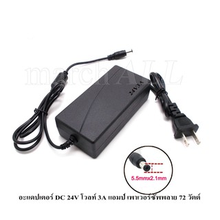 อะแดปเตอร์ DC 24V โวลท์ 3A แอมป์ เพาเวอร์ซัพพลาย 72 วัตต์ Adapter Switching Power  Supply 220V AC to 24V DC 3A