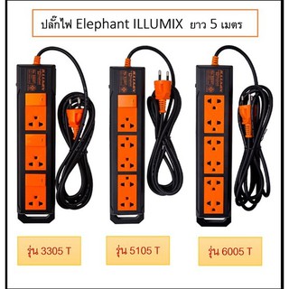 Elephant ปลั๊กไฟ illumix เบอร์ 6005T / เบอร์ 3305T / เบอร์ 5105T   ยาว 5 เมตร