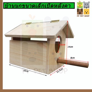 กล่องนอนบ้านนกบ้านเล็ก วงกลม ขนาด 15x11x15cm ราคา 95 บ.