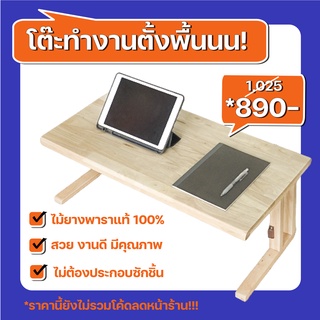 [ส่งฟรี8.8] โต๊ะญี่ปุ่นพับได้ สำหรับทำงาน นั่งพื้น ผลิตจากไม้ยางพารา มินิมอล (ประกอบแล้ว)  - ไม้คัดเกรด 105 WAREHOUSE