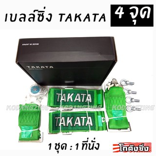 โกดังซิ่ง เบลท์ซิ่ง TAKATA BELT 4จุด สีเขียว (สายเบลล์3”) / 1ชุด=1ที่นั่ง