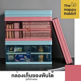 🏠 กล่องเก็บของพับได้ (รุ่นใส)​ หิ้วได้ มีตัวล็อก ใส่ของท้ายรถ เก็บของในบ้าน กล่องพลาสติก กล่องอเนกประสงค์ กล่องใสพับได้⭐