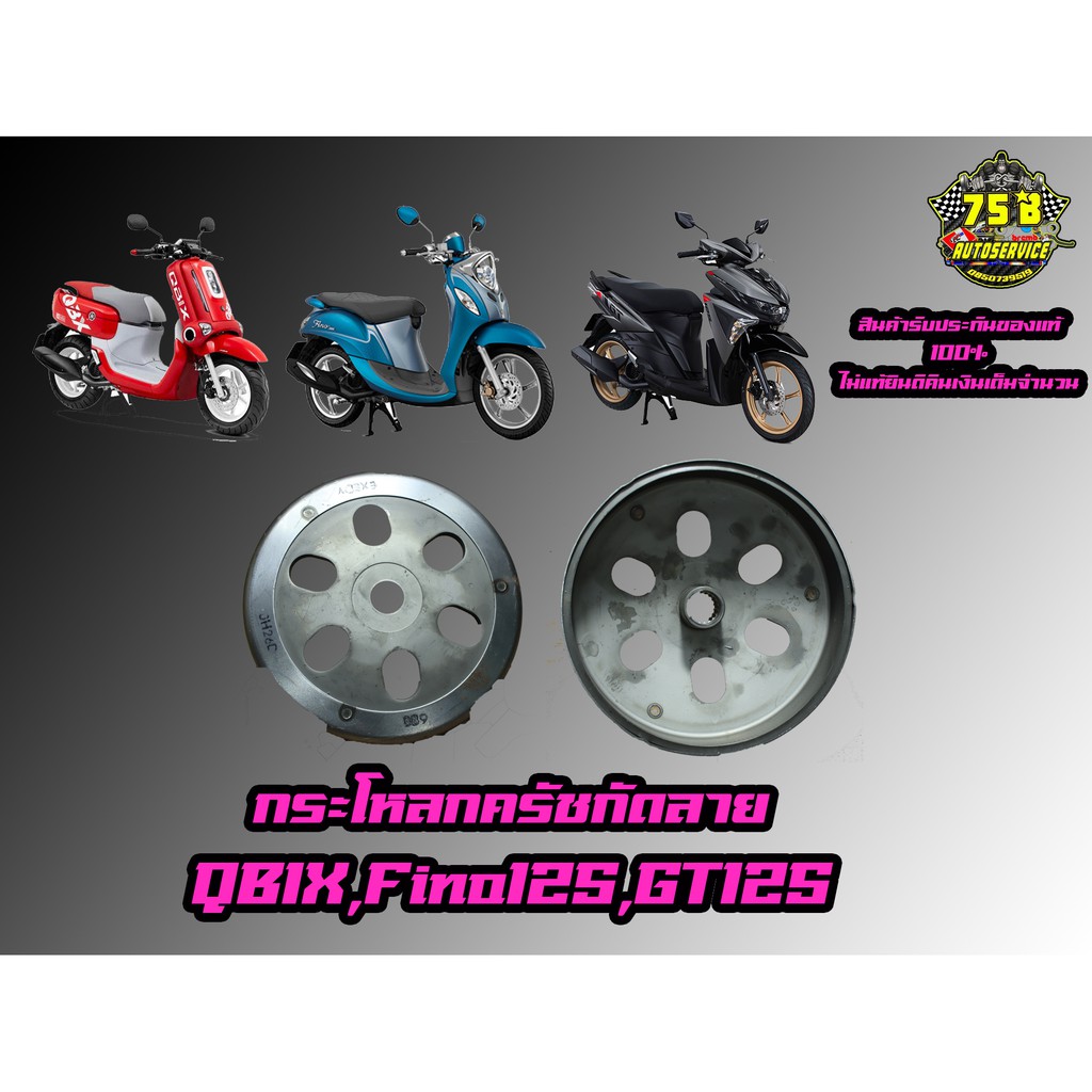 กระโหลกครัชกัดลาย YAMAHA QBIX,Fino125,GT125